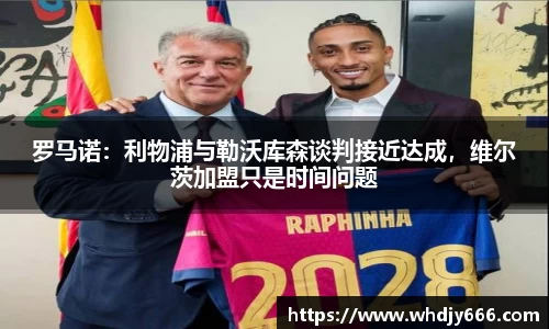 罗马诺：利物浦与勒沃库森谈判接近达成，维尔茨加盟只是时间问题