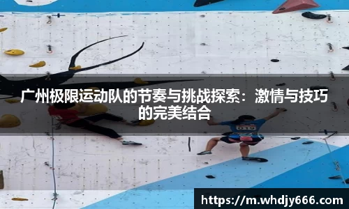 广州极限运动队的节奏与挑战探索：激情与技巧的完美结合