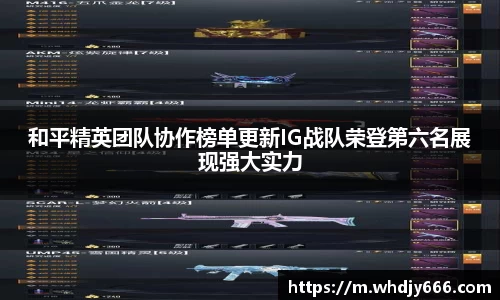 和平精英团队协作榜单更新IG战队荣登第六名展现强大实力