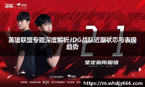 英雄联盟专题深度解析JDG战队近期状态与表现趋势