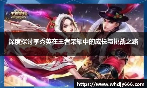 深度探讨李秀英在王者荣耀中的成长与挑战之路