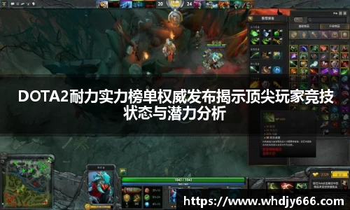 DOTA2耐力实力榜单权威发布揭示顶尖玩家竞技状态与潜力分析