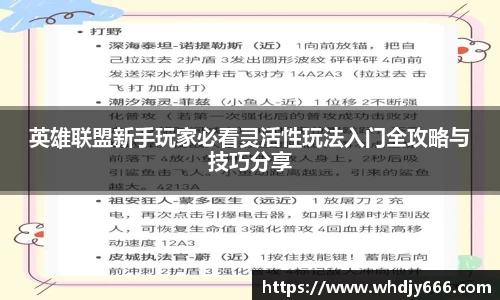 英雄联盟新手玩家必看灵活性玩法入门全攻略与技巧分享