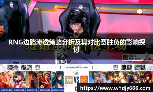 RNG边路渗透策略分析及其对比赛胜负的影响探讨