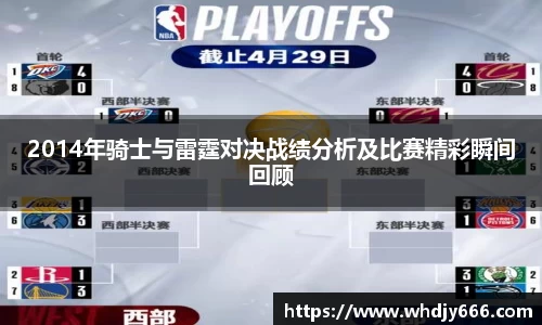 2014年骑士与雷霆对决战绩分析及比赛精彩瞬间回顾