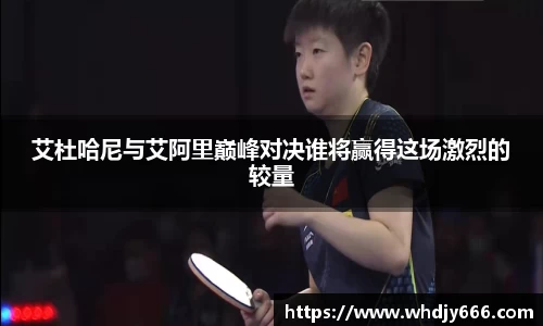 艾杜哈尼与艾阿里巅峰对决谁将赢得这场激烈的较量