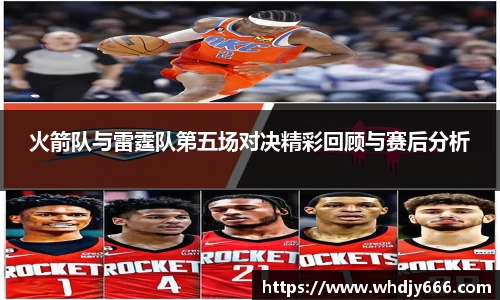 火箭队与雷霆队第五场对决精彩回顾与赛后分析