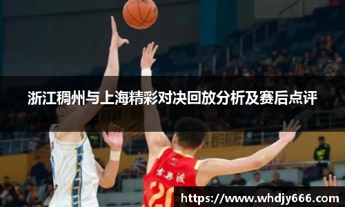 浙江稠州与上海精彩对决回放分析及赛后点评