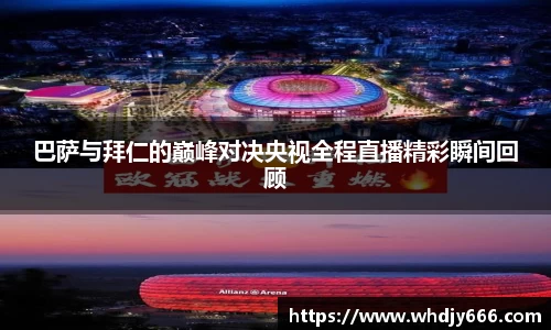 巴萨与拜仁的巅峰对决央视全程直播精彩瞬间回顾