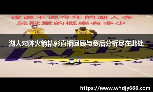 湖人对阵火箭精彩直播回顾与赛后分析尽在此处