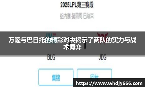 万隆与巴日托的精彩对决揭示了两队的实力与战术博弈