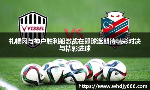 札幌冈与神户胜利船激战在即球迷期待精彩对决与精彩进球