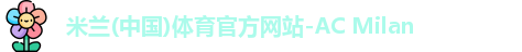 米兰体育